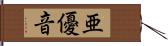 亜優音 Hand Scroll