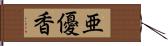 亜優香 Hand Scroll