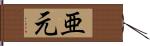 亜元 Hand Scroll