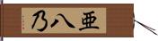 亜八乃 Hand Scroll