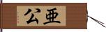 亜公 Hand Scroll