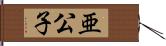 亜公子 Hand Scroll