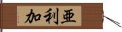 亜利加 Hand Scroll