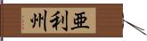 亜利州 Hand Scroll