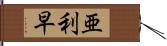 亜利早 Hand Scroll