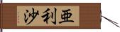 亜利沙 Hand Scroll