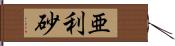 亜利砂 Hand Scroll