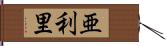 亜利里 Hand Scroll