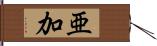 亜加 Hand Scroll