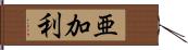 亜加利 Hand Scroll