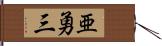 亜勇三 Hand Scroll