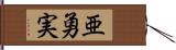 亜勇実 Hand Scroll