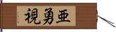 亜勇視 Hand Scroll