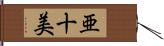 亜十美 Hand Scroll