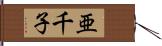 亜千子 Hand Scroll