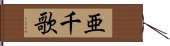 亜千歌 Hand Scroll