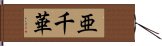 亜千華 Hand Scroll