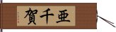 亜千賀 Hand Scroll