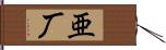 亜厂 Hand Scroll