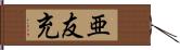 亜友充 Hand Scroll