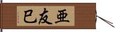 亜友巳 Hand Scroll