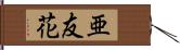 亜友花 Hand Scroll