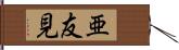 亜友見 Hand Scroll