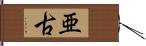 亜古 Hand Scroll