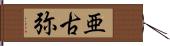 亜古弥 Hand Scroll