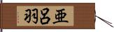 亜呂羽 Hand Scroll