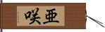 亜咲 Hand Scroll