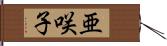 亜咲子 Hand Scroll