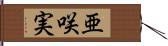 亜咲実 Hand Scroll