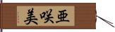 亜咲美 Hand Scroll
