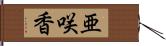 亜咲香 Hand Scroll