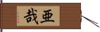 亜哉 Hand Scroll