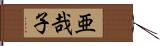 亜哉子 Hand Scroll
