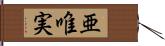 亜唯実 Hand Scroll