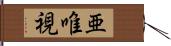 亜唯視 Hand Scroll