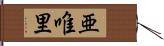 亜唯里 Hand Scroll