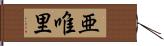 亜唯里 Hand Scroll