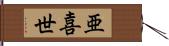 亜喜世 Hand Scroll