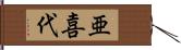 亜喜代 Hand Scroll