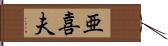 亜喜夫 Hand Scroll