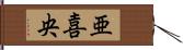 亜喜央 Hand Scroll