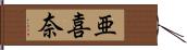 亜喜奈 Hand Scroll
