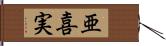 亜喜実 Hand Scroll