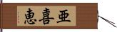 亜喜恵 Hand Scroll