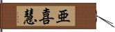 亜喜慧 Hand Scroll