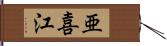 亜喜江 Hand Scroll